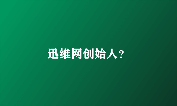 迅维网创始人？