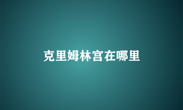 克里姆林宫在哪里