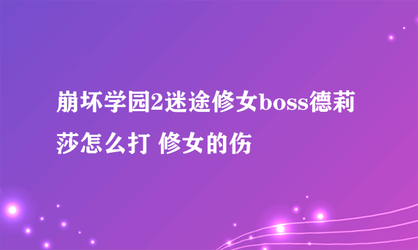 崩坏学园2迷途修女boss德莉莎怎么打 修女的伤
