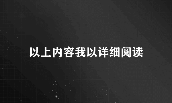 以上内容我以详细阅读