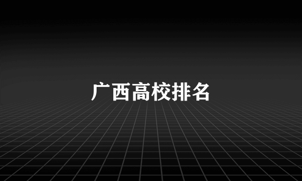 广西高校排名