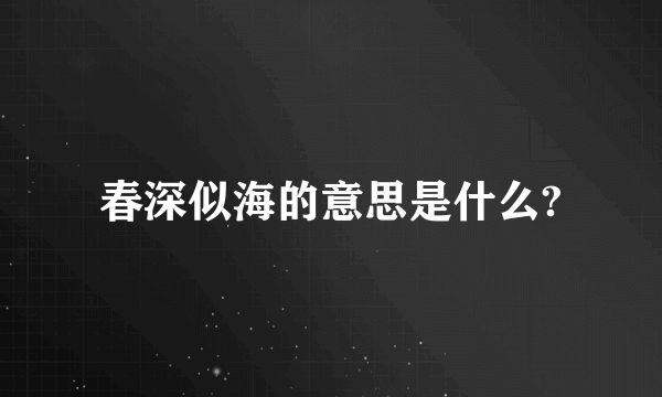 春深似海的意思是什么?