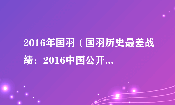 2016年国羽（国羽历史最差战绩：2016中国公开赛一冠未得）