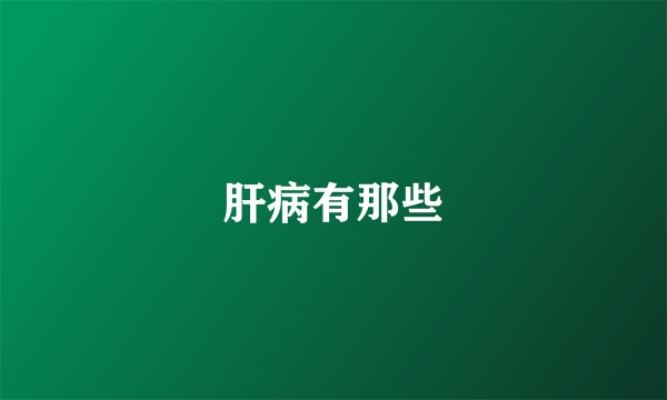 肝病有那些