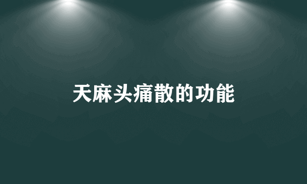 天麻头痛散的功能