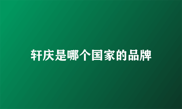 轩庆是哪个国家的品牌