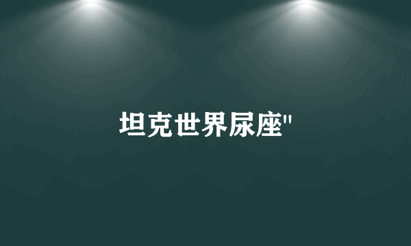 坦克世界尿座