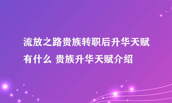流放之路贵族转职后升华天赋有什么 贵族升华天赋介绍