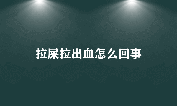 拉屎拉出血怎么回事