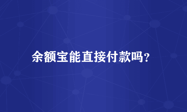 余额宝能直接付款吗？
