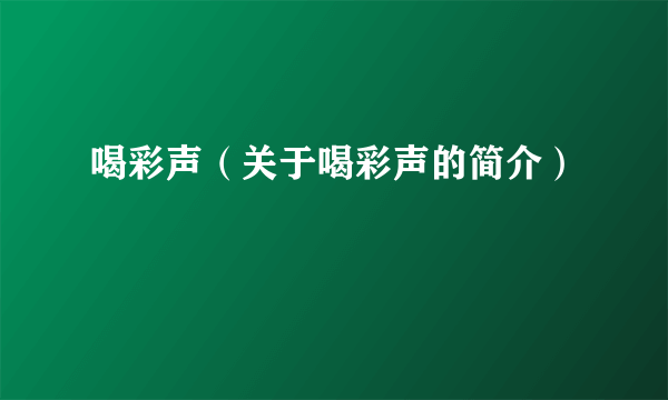 喝彩声（关于喝彩声的简介）