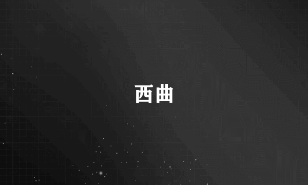 西曲