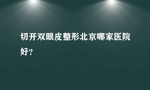 切开双眼皮整形北京哪家医院好？