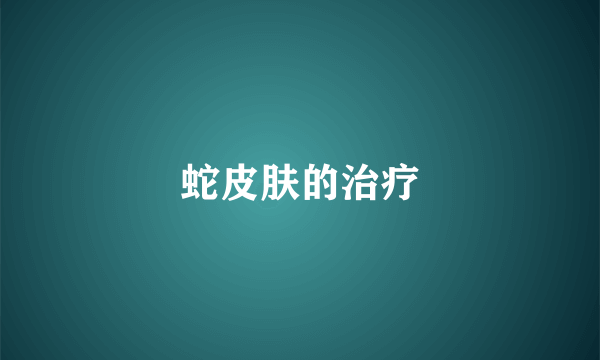蛇皮肤的治疗
