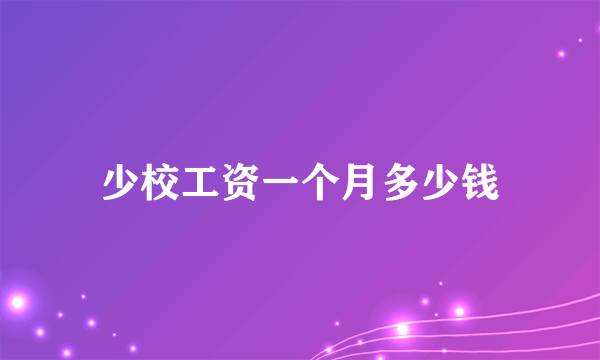 少校工资一个月多少钱
