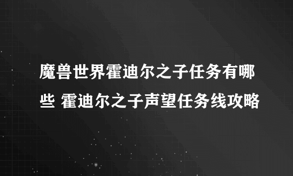 魔兽世界霍迪尔之子任务有哪些 霍迪尔之子声望任务线攻略