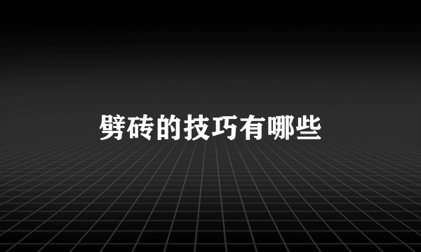 劈砖的技巧有哪些