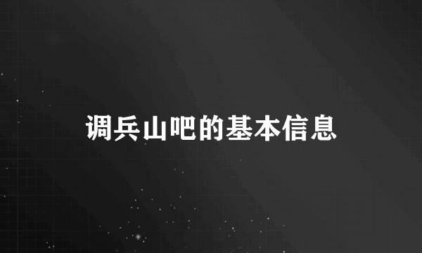 调兵山吧的基本信息