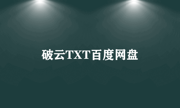 破云TXT百度网盘