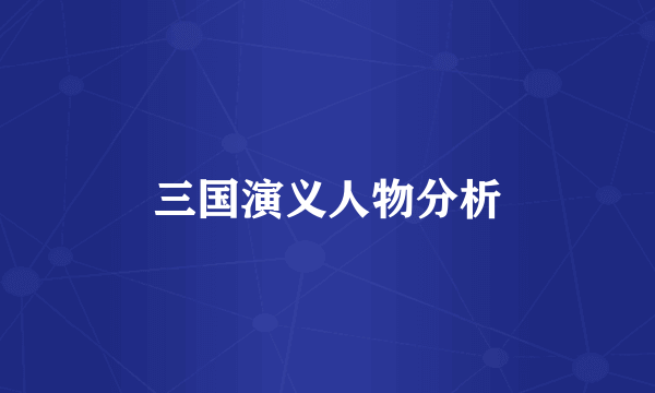 三国演义人物分析