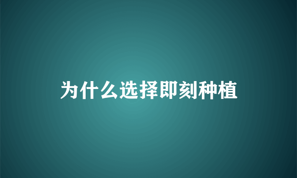 为什么选择即刻种植