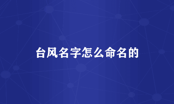 台风名字怎么命名的