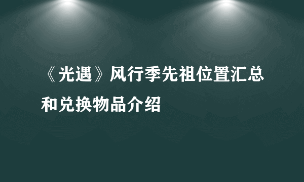 《光遇》风行季先祖位置汇总和兑换物品介绍