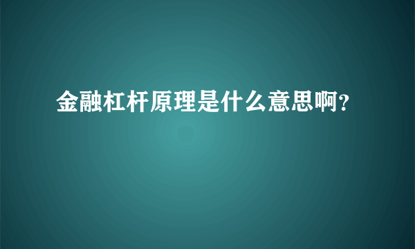 金融杠杆原理是什么意思啊？