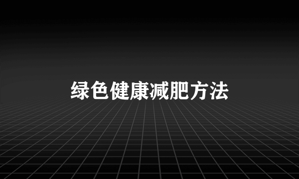 绿色健康减肥方法
