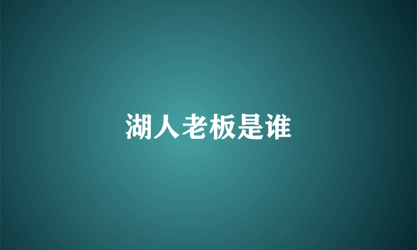 湖人老板是谁