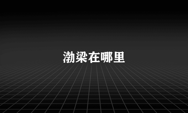 渤梁在哪里