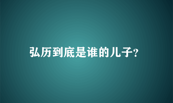 弘历到底是谁的儿子？