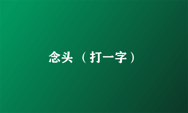 念头 （打一字）
