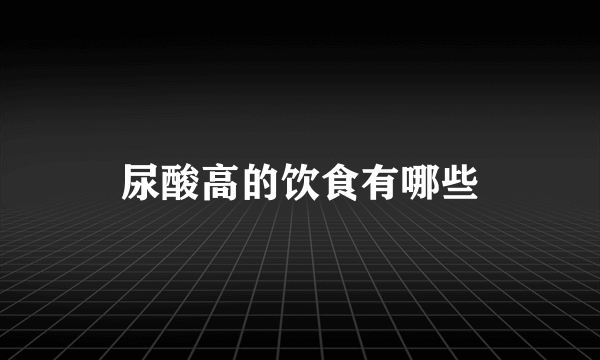 尿酸高的饮食有哪些