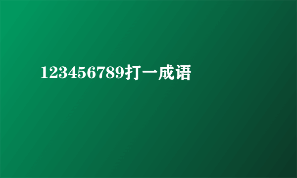 123456789打一成语