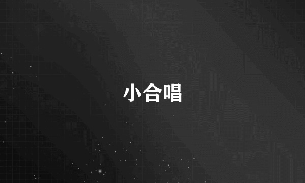小合唱