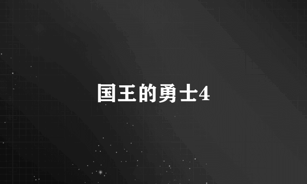 国王的勇士4