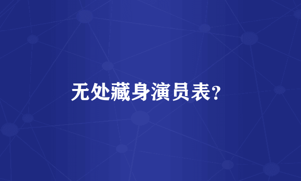 无处藏身演员表？