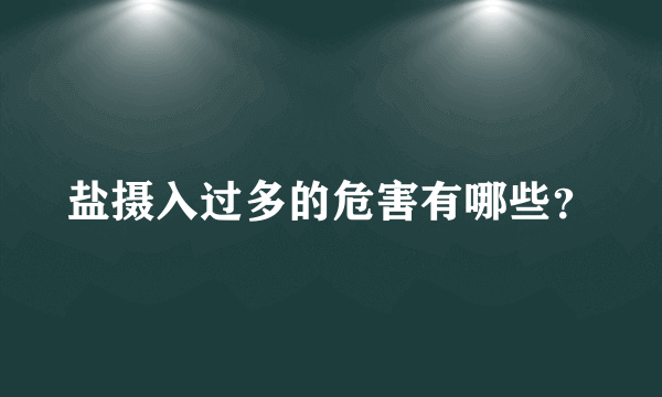 盐摄入过多的危害有哪些？