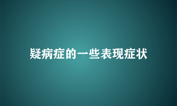 疑病症的一些表现症状