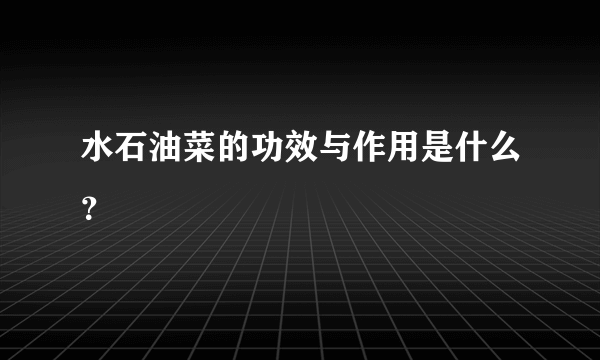 水石油菜的功效与作用是什么？