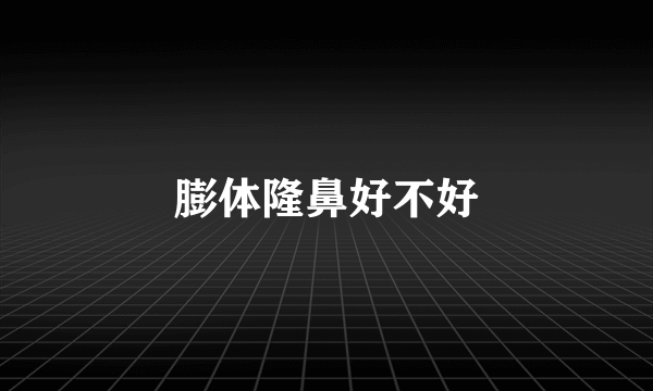 膨体隆鼻好不好