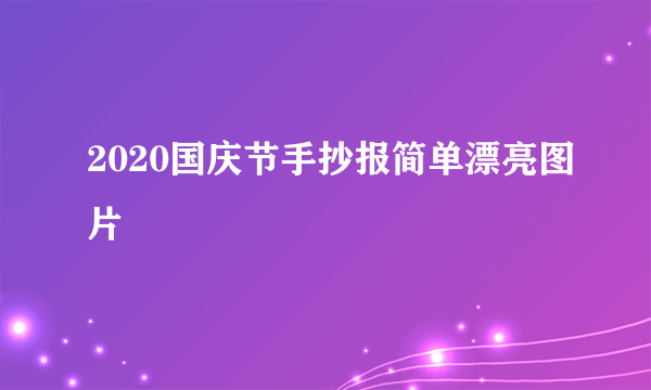 2020国庆节手抄报简单漂亮图片