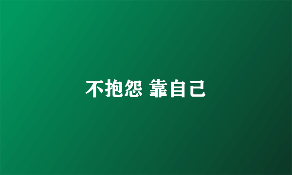 不抱怨 靠自己