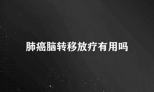肺癌脑转移放疗有用吗