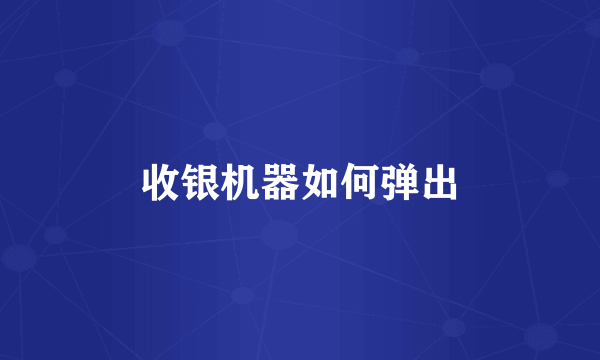 收银机器如何弹出