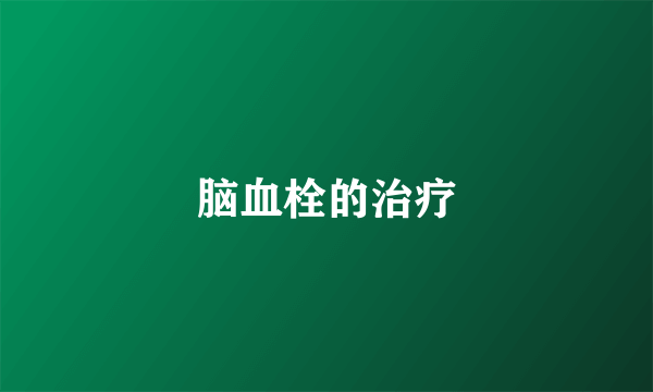 脑血栓的治疗