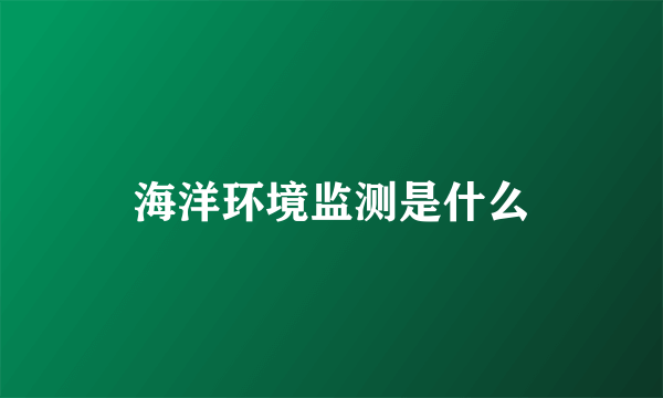 海洋环境监测是什么