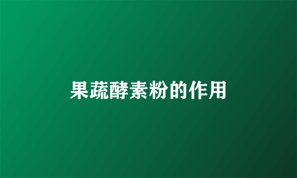 果蔬酵素粉的作用