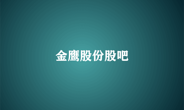 金鹰股份股吧